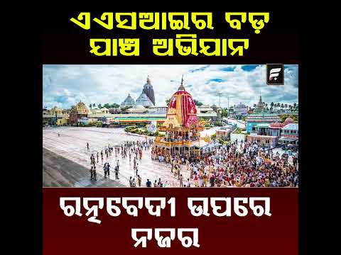 ଜୁଲାଇ ୧୮ରୁ ଶ୍ରୀମନ୍ଦିରର ବୈଷୟିକ ଯାଞ୍ଚ ସ୍ଥିତି ପରଖିବେ ବିଶେଷଜ୍ଞ ll FOCUS PLUS ||