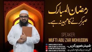 رمضان المبارک صبر کا مہینہ ہے screenshot 5