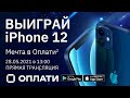 Розыгрыш iPhone! | Прямая трансляция 28.05.2021| Рекламная игра "Мечта в Оплати 2"