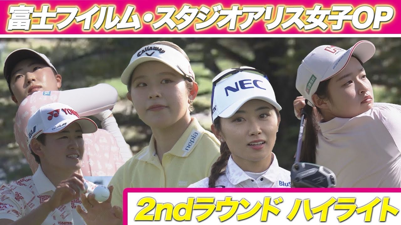 富士フイルム・スタジオアリス女子オープン】アメリカツアー組＆2nd