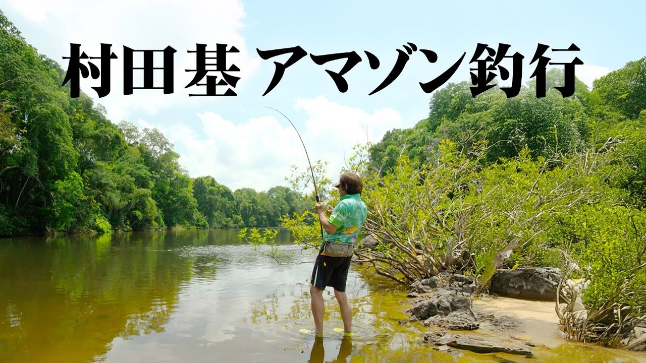 アマゾン川でのオカッパリ＆ボートでピーコックバス、タライロンなどを狙う 『魚種格闘技戦！180』【釣りビジョン】