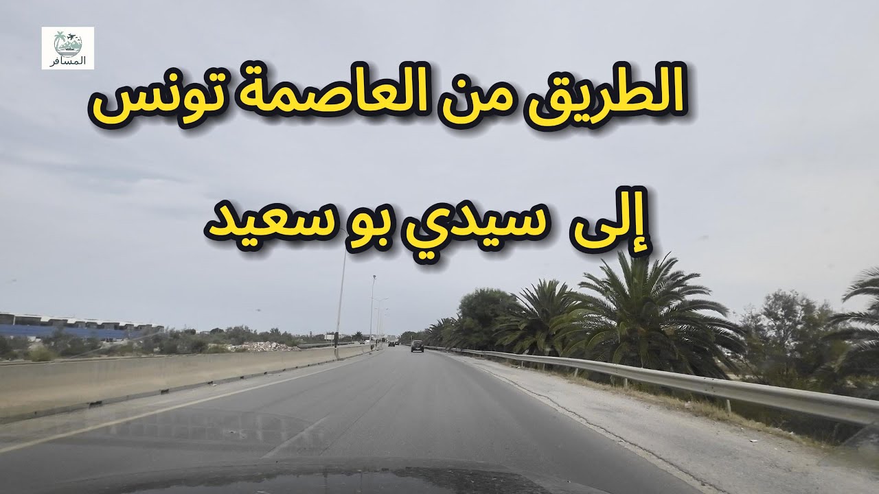 ‏الطريق من العاصمة تونس إلى  سيدي بو سعيد