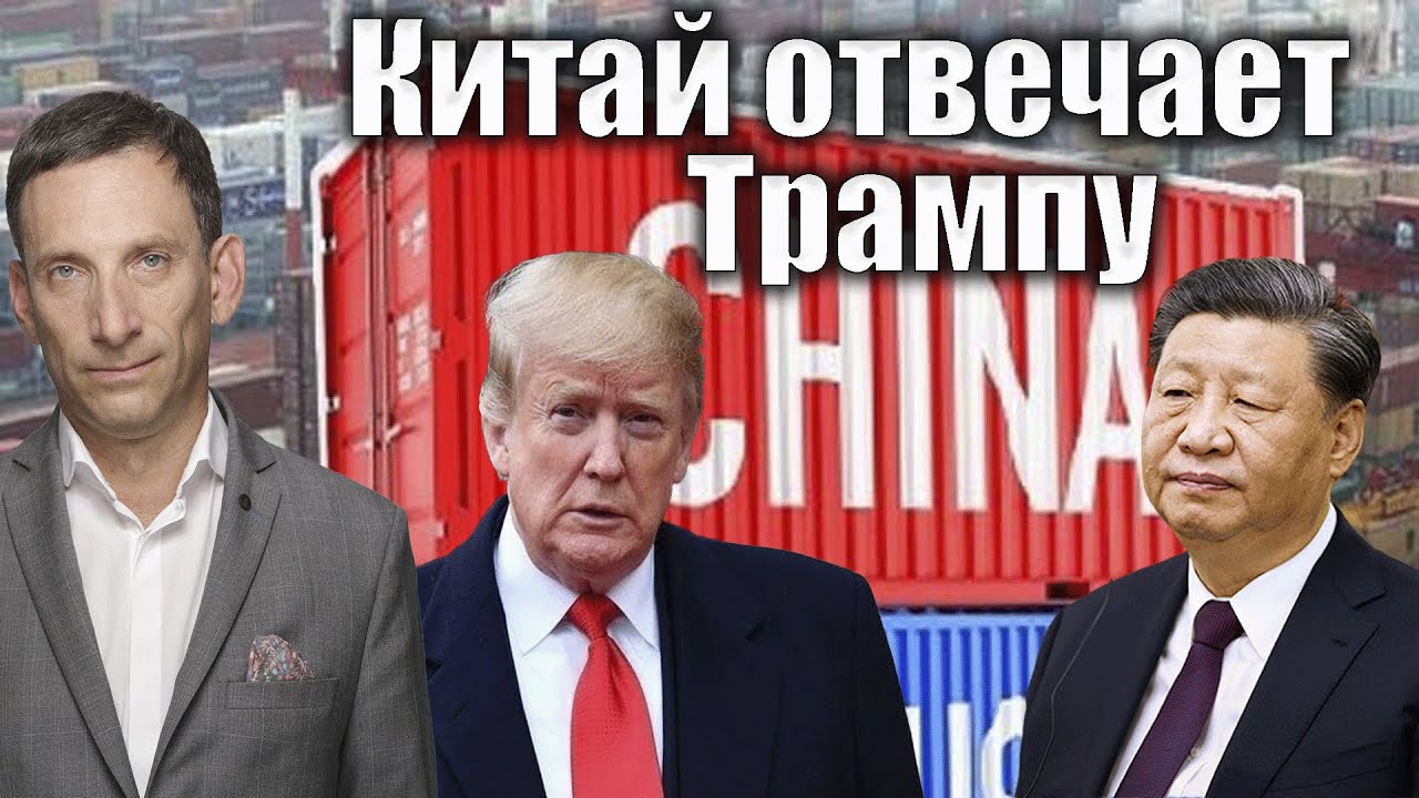 Китай отвечает Трампу | Виталий Портников