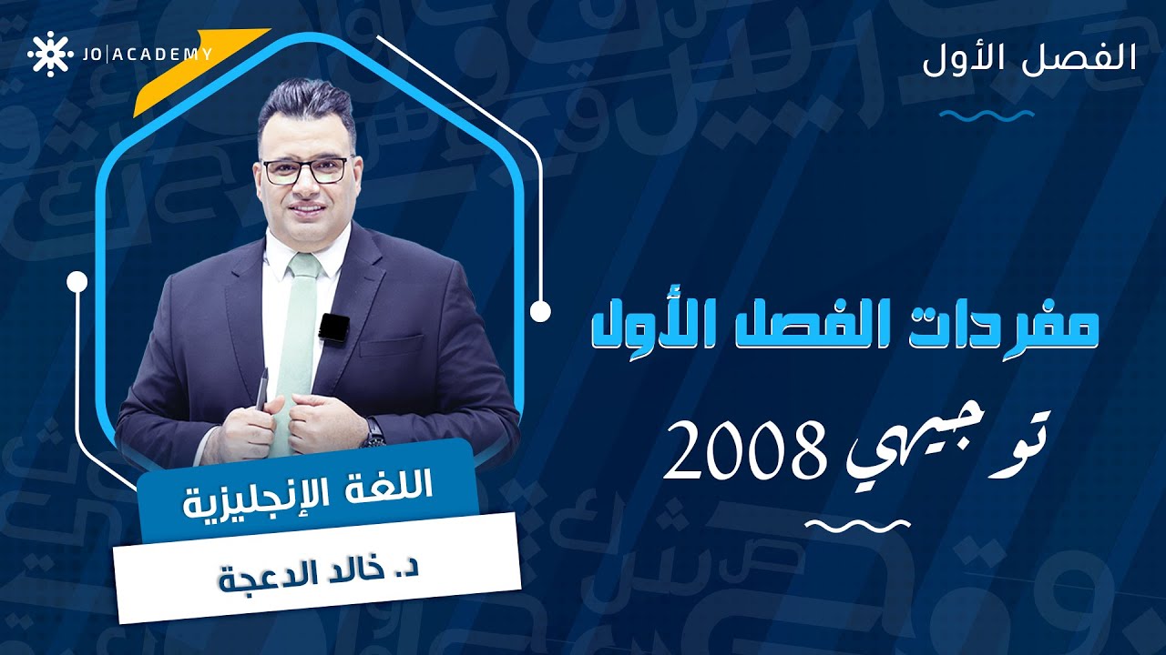 مفردات الفصل الأول 🔠 مع د. خالد الدعجة