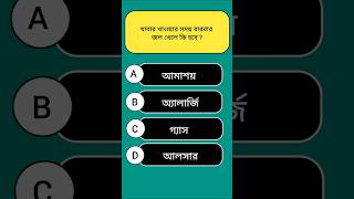 Gk In Bangla || General Knowledge || #gk #shorts