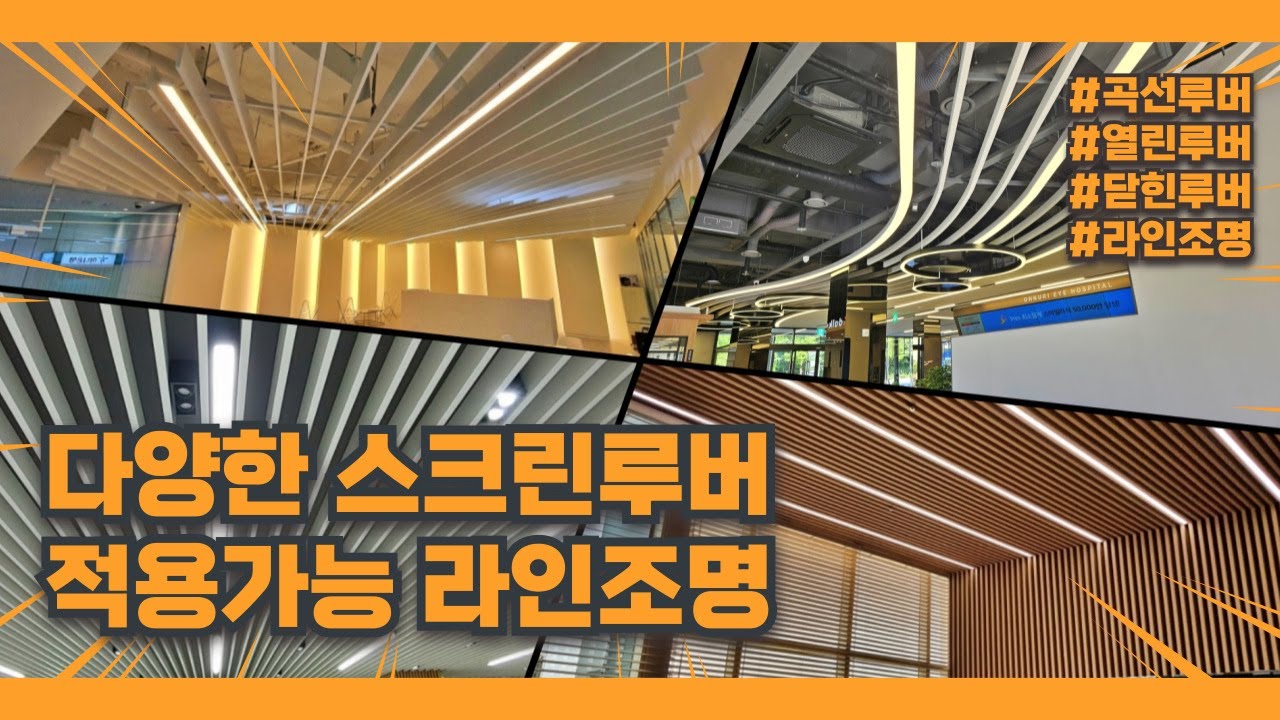 종류별 스크린 루버에 적용하기 좋은 루버 라인조명 ( 열린루버, 닫힌루버, 곡선루버, 루버 브래킷 ) - YouTube