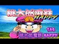 [TAS コメ付き ] 桃太郎電鉄HAPPY