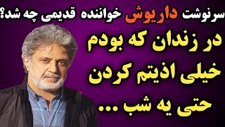 سرنوشت داریوش اقبالی خواننده قدیمی چه شد؟اودوران کودکی تلخی را داشته که منجربه اعتیاد اوشد و چند بار