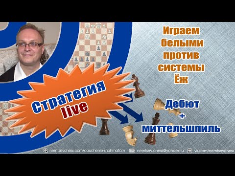 Играем белыми против системы Ёж. Дебют + миттельшпиль. Игорь Немцев. Обучение шахматам