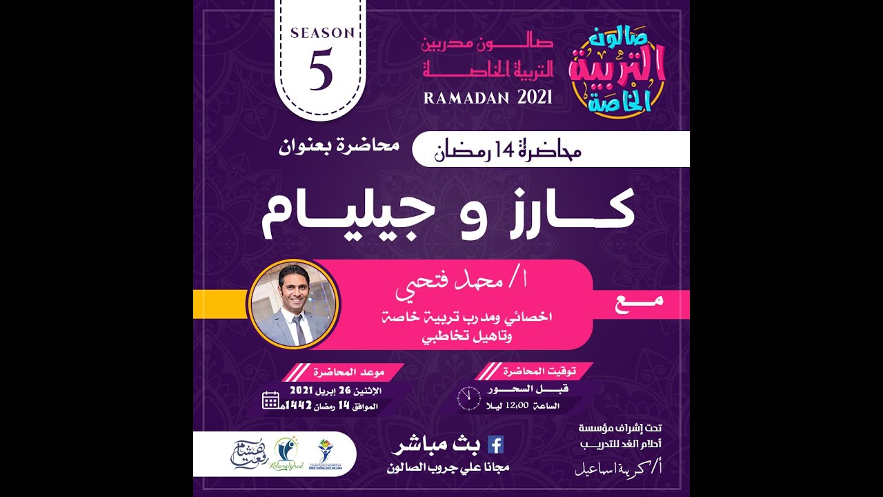 اختبار كارز و اختبار جيليام  | محمد فتحي في صالون التربية الخاصة رمضان 2021