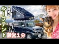 車中泊より快適！軽自動車ハスラーの上にルーフテントを付けてみた⛺️