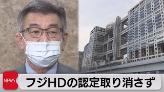 フジHDの認定取り消さず　認定時の違反解消を理由に（2021年4月9日）