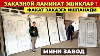 ЗАКАЗНОЙ ЛАМИНАТ ЭШИКЛАР ФАКАТ ЗАКАЗГА ИШЛАНАДИ ХИВАЛИ УСТАЛАРДАН ДАСТОНБЕК УСТА  !!! ХОРАЗМ БОЗОР