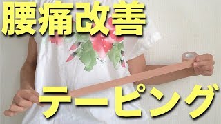 腰痛が楽になる！テーピングのやり方。さとう式リンパケア