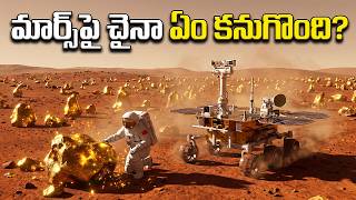 అంగారకుడిపై చైనా ఏం దాస్తోంది | What is China Hiding on Mars