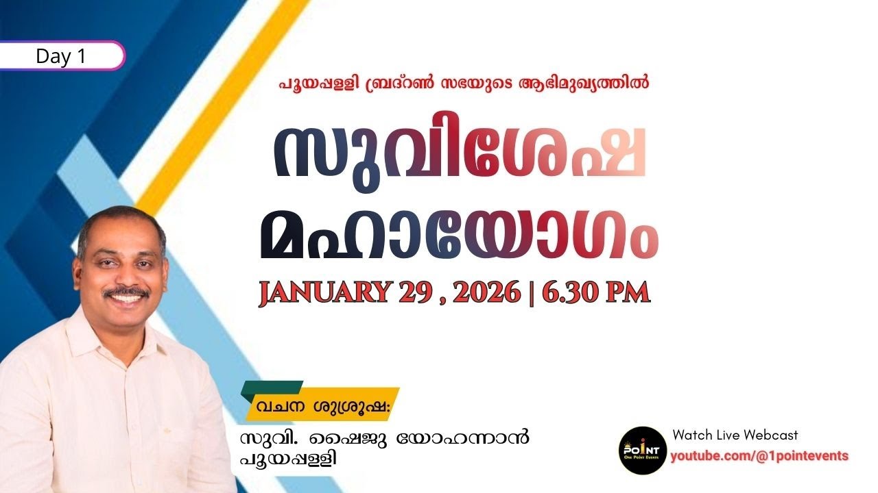 സുവിശേഷ മഹായോഗം || POOYAPPALLY BRETHREN CHURCH || DAY 1 ||  സുവി. ഷൈജു യോഹന്നാൻ പൂയപ്പളളി