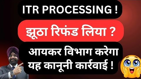 ITR REFUND PROCESSING ! FALSE REFUND CLAIM , होगी कानूनी कार्रवाई ! INCOME TAX RETURN NOT PROCESSED 