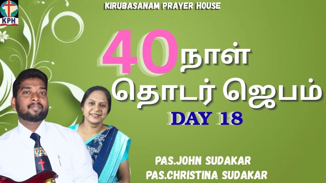 🔴 LIVE | 40 DAYS FASTING PRAYER  DAY 18  || PAS.JOHN SUDAKAR | KIRUBASANAM PRAYER HOSUE
