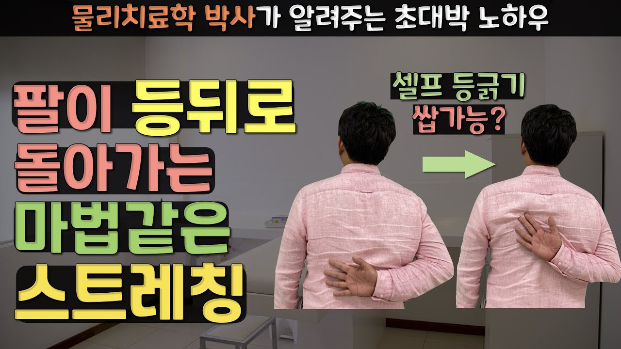 셀프 등긁기 가능하게 해주는 기가 막힌 스트레칭 | 팔 뒤로 통증 잡는 어깨 내회전 스트레칭 방법