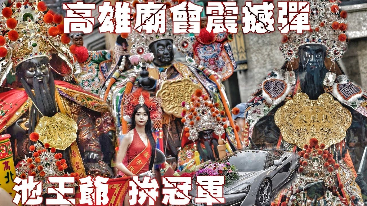 高雄廟會震撼彈！保生大帝100年大遶境•巨無霸池王爺拼冠軍•南北陣頭強強滾•30頂大轎嗨到爆（高雄鹽埕大舞台威靈宮“保生大帝”遶境）
