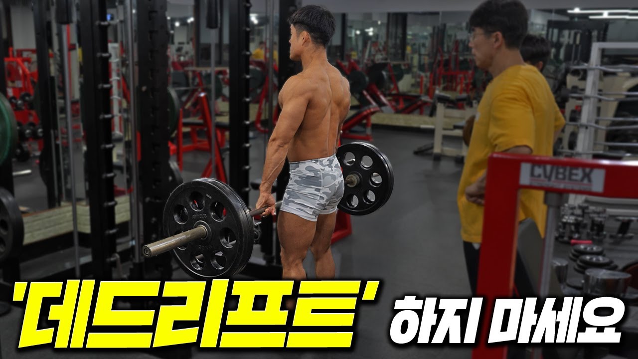 데드리프트하면 등이 안좋아지는 이유