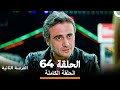 الفرصة الثانية الحلقة 64 Arabic Dubbed 