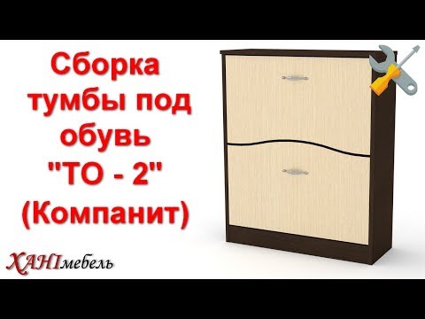 Сборка тумбы под обувь "ТО - 2" (Компанит)