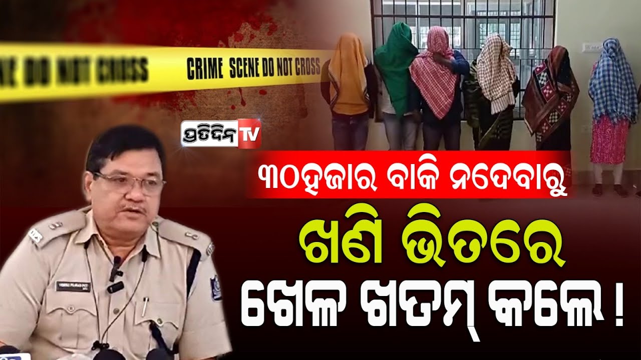 ବାକି ୩୦ ହଜାର ପାଇଁ ଘରୁଡ଼ାକି ଖଣି ଭିତରକୁ ନେଇଗଲେ ୩ ଲେଡି ଡନ ପ୍ରୀତି, ଅନୁପମା, ପ୍ରଭାତୀ।Puri kidnapping case.