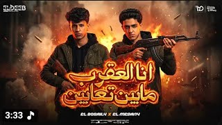 انا العقرب مابين تعابين   يا كتكوته انتي جايه في سيط   سامر المدني و محمد البصيلي   توزيع يوسف اوشا  سمعها