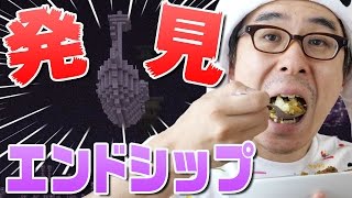 【瀬戸弘司の朝ごはんマイクラ】#145 ついにエンドシップを発見！エリトラを奪いに行くぜええええ！！！！！