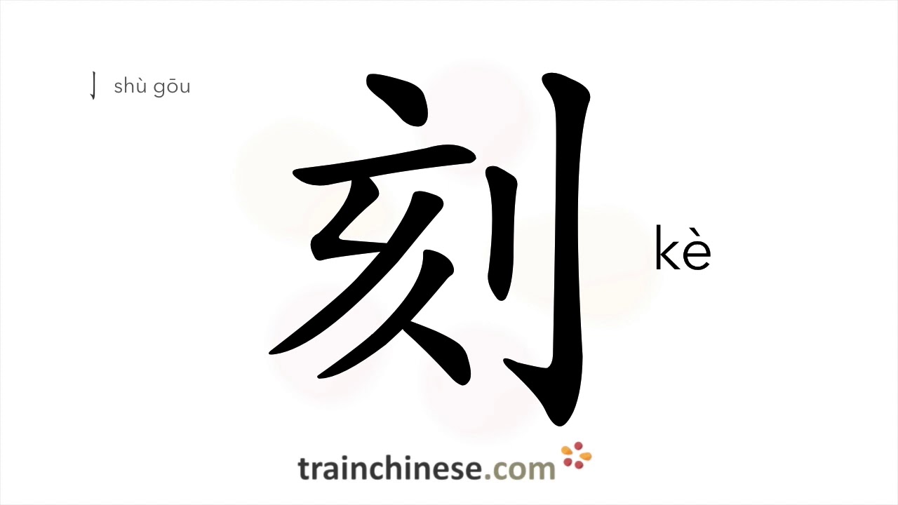 How to write 刻 (kè) – quarter (of an hour) – stroke order, radical ...