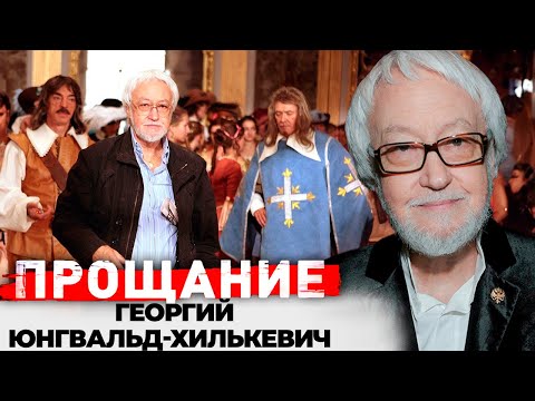 Георгий Юнгвальд Хилькевич. Почему режиссер говорил, что должен был умереть молодым