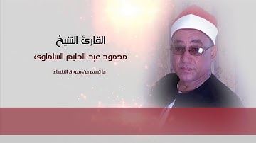 القارئ الشيخ محمود عبد الحليم | ما تيسر من سورة الأنبياء من الأيه 83 لـــ 92