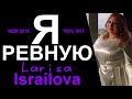 Я РЕВНУЮ!!! ЛАРИСА ИСРАИЛОВА...ПЕСНЯ СПЕТАЯ ВСЕМ СЕРДЦЕМ 2018