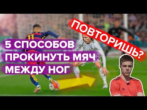 Видео: 5 СПОСОБОВ прокинуть мяч между ног