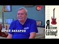 Юрий Захаров, один из лучших мастеров кооператива RUSSTONE