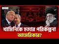 খামিনিকে ঘিরে বিস্ফোরক দাবি! মার্কিন সিনেটরের মন্তব্যে চাঞ্চল্য | DBN News