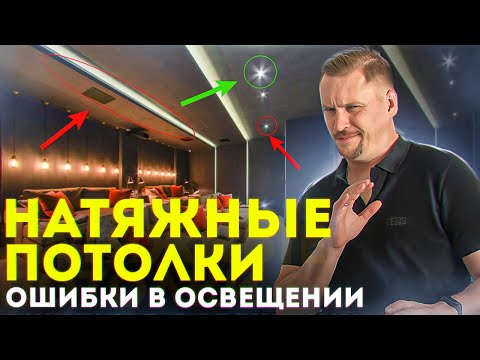 Натяжные потолки - ошибки в освещении! Топ приемов светодизайна в интерьере с натяжными потолками.