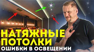 видео: Натяжные потолки - ошибки в освещении! Топ приемов светодизайна в интерьере с натяжными потолками. картинка: Натяжные потолки - ошибки в освещении! Топ приемов светодизайна в интерьере с натяжными потолками.