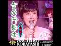 小林幸子|女の円舞曲| 1986年に発売|#小林幸子 #カラオケ #歌謡 #歌曲 #唱歌 #歌手