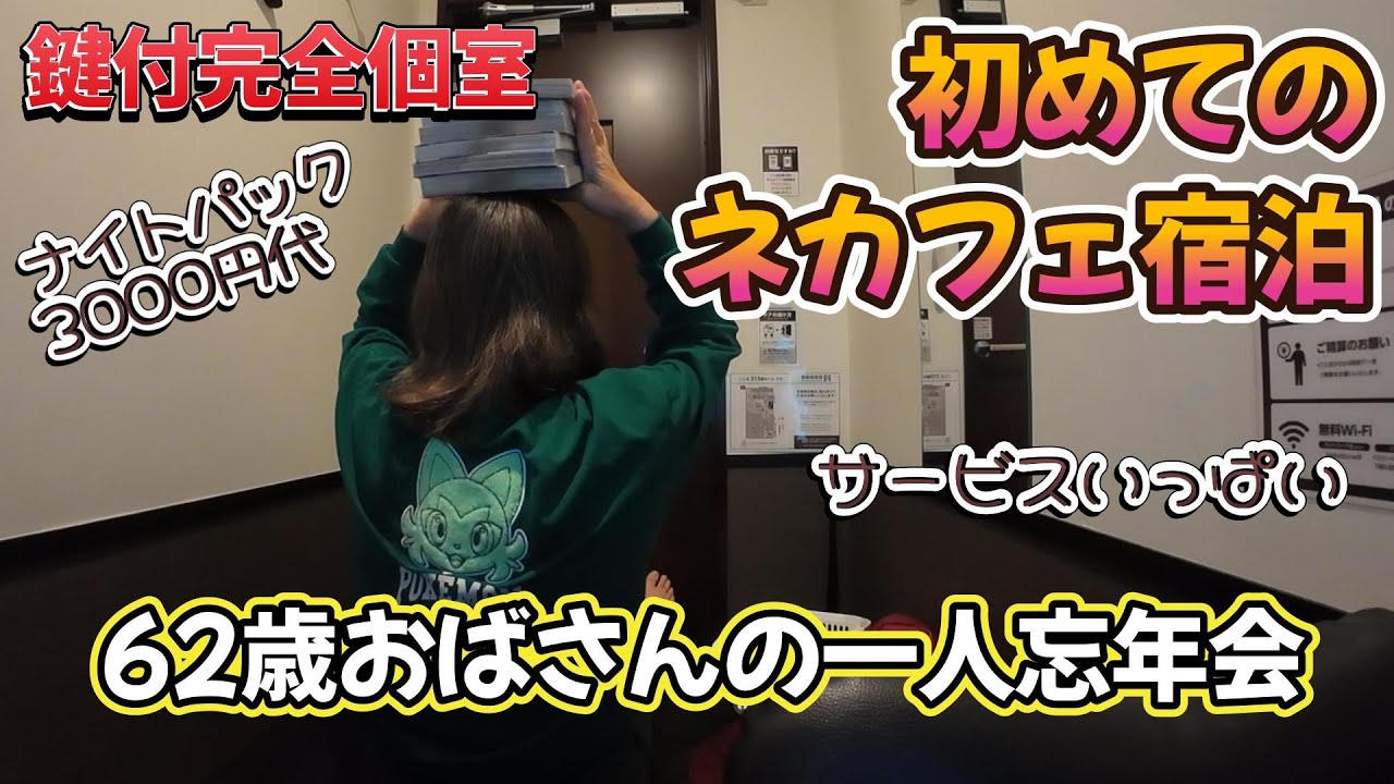 初めてのネカフェ宿泊📚鍵付完全個室💺62歳おばさんの一人忘年会🍺ナイトパック3000円代！ サービスいっぱい！快活クラブ