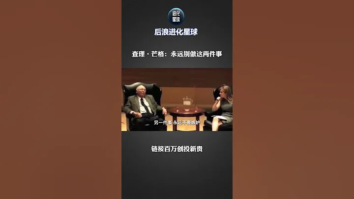 查理·芒格：别嫉妒、别自怜 - 天天要闻