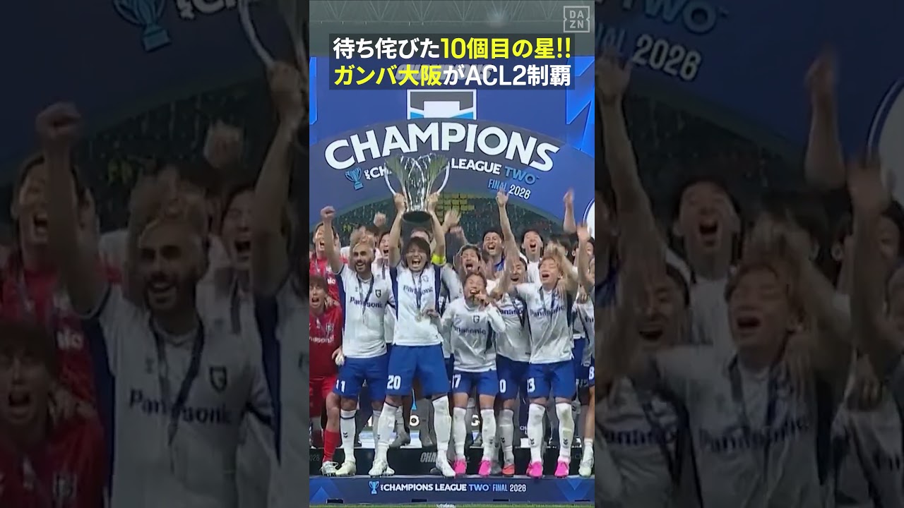【最高の景色】#ガンバ大阪 歓喜のトロフィーアップ！ #ACLTwo #だったらDAZN #DAZN