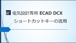【ECAD DCX 活用⑤】効率UP！ショートカットキーのコマンド実行