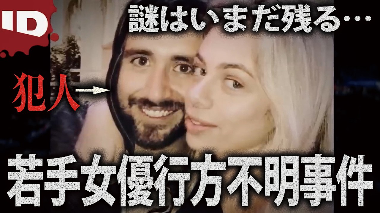 【関係者は他にも】犯人は拳銃自殺。行方不明になったハリウッドを夢見る若手女優 | ダーク・ハリウッド Ep.3 (ID Investigation Discovery)