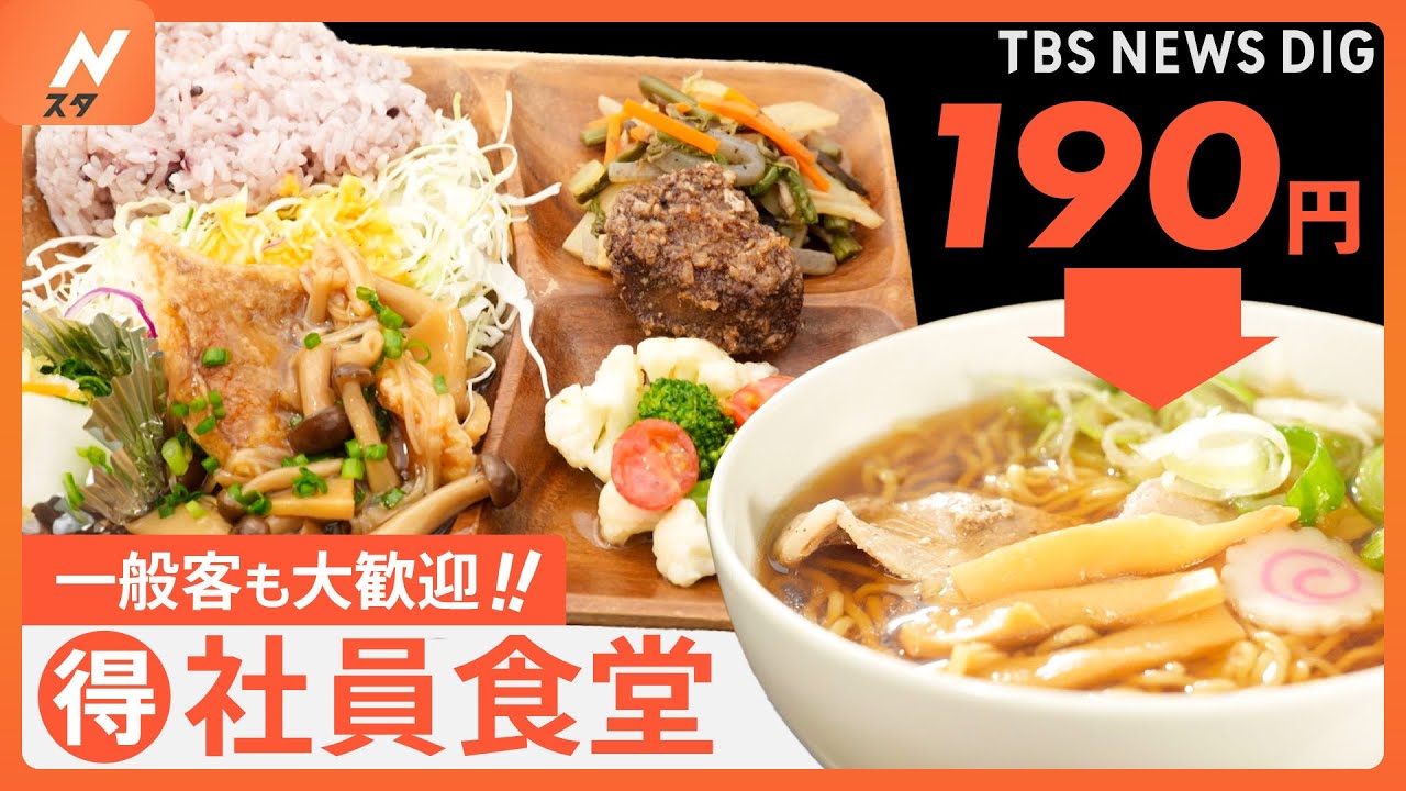 ラーメンが190円！お得な穴場　一般客もOKの社員食堂で見つけた激安＆絶品グルメ｜TBS NEWS DIG