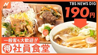 ラーメンが190円！お得な穴場　一般客もOKの社員食堂で見つけた激安＆絶品グルメ｜TBS NEWS DIG｜TBS NEWS DIG Powered by JNN