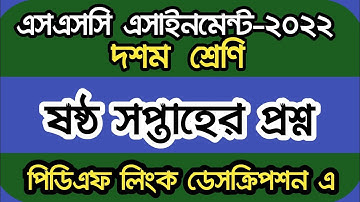 SSC 2022 Class 10 Assignment 6th Week || এসএসসি ২০২২ ১০ম শ্রেণির ৬ষ্ঠ সপ্তাহের এ্যাসাইনমেন্ট।