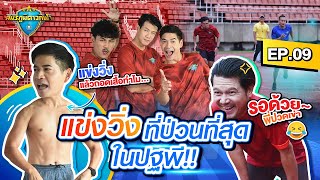 สมรภูมิดาวกีฬา | EP.09 | 9 ต.ค. 65 [FULL]