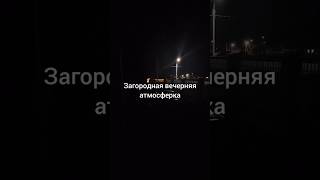 Загородная вечерняя атмосферка #дом #вечер #атмосфера #shorts